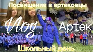 Влог Артек ( день 5-6 ) / Посвящение в артековцы / Поход в школу / Артбол / Визитка …