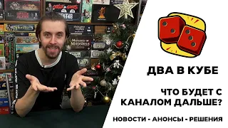 ЧТО БУДЕТ С КАНАЛОМ ДВА В КУБЕ ДАЛЬШЕ? Новости, анонсы и планы на 2022 и будущее