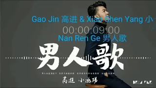 Gao Jin 高进 & Xiao Shen Yang 小沈阳 - Nan Ren Ge 男人歌  (Music Version)