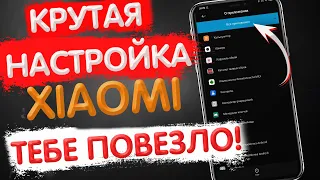 🔥 ОТКРОЙ Эти Настройки На Своем Xiaomi и ОФИГЕЕШЬ!!