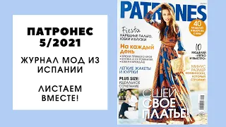 Смотрим вместе новый журнал Патронес 5/2021