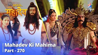 देवों के देव...महादेव || Mahadev Ne Diya Kaushalya Ko Aashirvaad  | Mahadev Ki Mahima Part 270