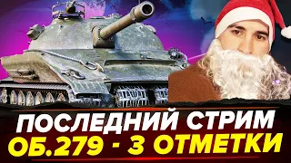 ОБ.279 - ПОСЛЕДНИЙ СТРИМ В ГОДУ! 3 Отметки