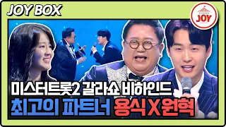 [#조선의사랑꾼] 수민이 꿈꿔왔던 용식과 원혁의 완벽한 ‘파트너’ 미스터트롯2 갈라쇼 무대! #TV조선조이 (TV CHOSUN 230417 방송)