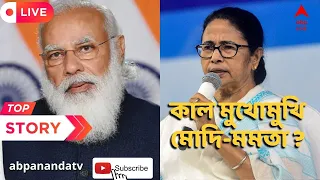 Mamata-Modi: কাল রাজ্যে আসছেন প্রধানমন্ত্রী, মুখোমুখি মোদি-মমতা ? ABP ANanda Live