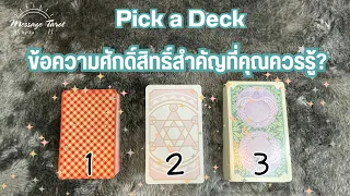 🔮[Pick a Deck] ข้อความศักดิ์สิทธิ์สำคัญที่คุณควรรู้? 🌈🎉🌙