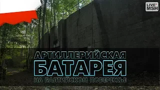 ЕП17 #29 Остатки старинной береговой артиллерийской батареи.