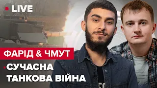 🔴Танки на фронті | ФАРІД & ЧМУТ LIVE