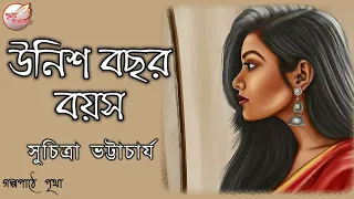 উনিশ বছর বয়স || সুচিত্রা ভট্টাচার্য || Audiobook | Prithar Ichhedana