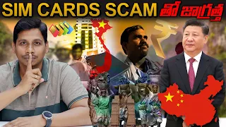 SIM CARD SCAM తో జాగ్రత్త 😲 || Sim Cards Scam Explained in Telugu