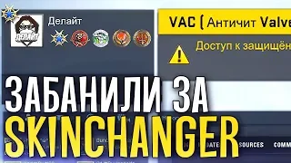 ПОЛУЧИЛ VAC BAN ЗА СКИН ЧЕНДЖЕР В CS:GO?! - ВОЛНА ВАК БАНОВ ЗА SKIN CHANGER