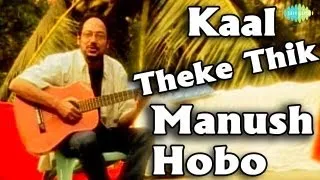 Kaal Theke Thik Manush Hobo | Bengali Modern Song | Anjan Dutta