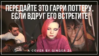 спЛин - ПЕРЕДАЙТЕ ЭТО ГАРРИ ПОТТЕРУ, если вдруг его встретите (cover by ginger.zi)