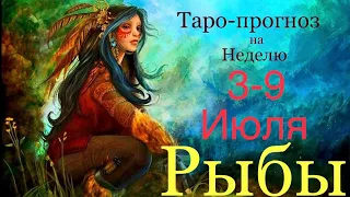 Рыбы ♓️ Таро-прогноз на неделю с 3-9 Июля 2023 года..