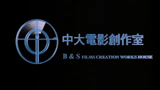 B&S Films Creation Works House (中大電影創作室) - 2002