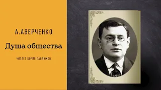 Аркадий Аверченко "Душа общества"