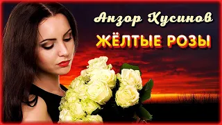 Анзор Хусинов - Жёлтые розы | Шансон Юга