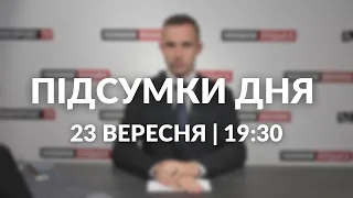 ПІДСУМКИ ДНЯ 23 ВЕРЕСНЯ 🔴 на росії палять військкомати, звільнення сіл, початок псевдореферендумів