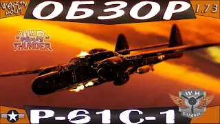 War Thunder [1.73] ➤ Обзор P-61C-1 Black Widow✓