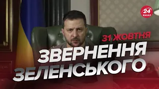 🔥🔥 Звернення ЗЕЛЕНСЬКОГО за 31 жовтня