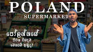 පෝලන්තේ ජීවන වියදම  🇱🇰  🇵🇱 | Supermarket tour in Poland  #srilanka  #romania #poland