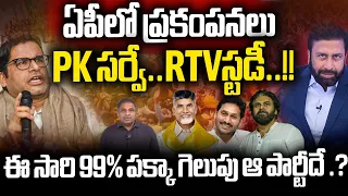 AP Election 2024 Latest Survey | Prashant kishor | RTV Ravi Prakash | TDP | YCP | Janasena | WWD