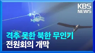 [이슈&한반도] 격추 못한 북한 무인기…전원회의 개막 / KBS  2022.12.31.