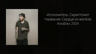 //Скриптонит - Сердце из железа //