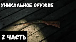 Уникальное оружие - Часть 2 - Red Dead Redemption 2