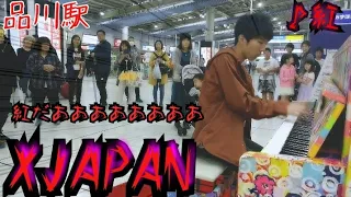 【品川駅ピアノ】XJAPAN紅を高校生が弾き始めたら… Playing Japanese street piano kurenai  by XKクロスケ