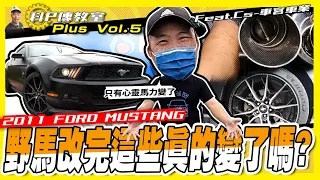 【科P傳教室 Plus vol5】泰山錢包真的涼了! 大條的一口氣花下去!?【2011 FORD MUSTANG 3.7改造計畫 PART5】