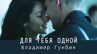 Владимир Гунбин  Для тебя одной! Лучшая новинка недели!