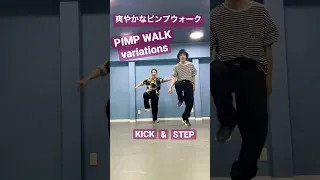 ロックダンス　基礎　ピンプウォーク