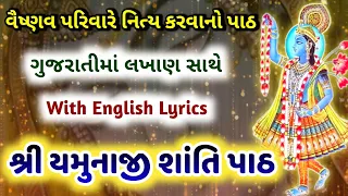શ્રી યમુના શાંતિ પાઠ | Shri Yamunaji Shanti Path | Yamuna Shanti Path lyrics in Gujarati