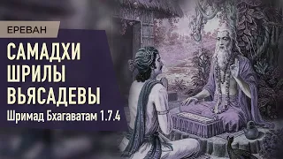 2021.08.03 - ШБ 1.7.4. Самадхи Шрилы Вьясадевы (Ереван)