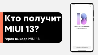 🔥 ПОЯВИЛИСЬ СРОКИ ВЫХОДА MIUI 13 И КТО ЕЕ ПОЛУЧИТ! - ТВОЙ XIAOMI ТУТ ЕСТЬ?