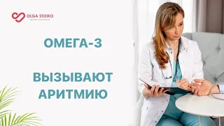 Омега-3 вызывают аритмию. Кому нужно принимать Омегу, а кому противопоказано? Кардиолог Ольга Стойко