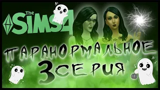 💚 СИМС 4 - ПАРАНОРМАЛЬНОЕ ➤ 3 СЕРИЯ: ЗАПРЕТНЫЕ КОНФЕТКИ [СТРИМ] @krisplays_games