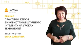 Практичні кейси використання штучного інтелекту на уроках технологій