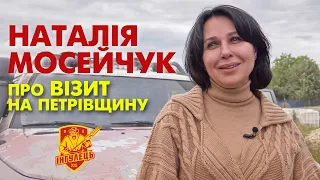 Наталія Мосейчук про візит на Петрівщину