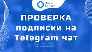 Проверка подписки на Telegram чат. Управлением группой или каналом с помощью чат-бота