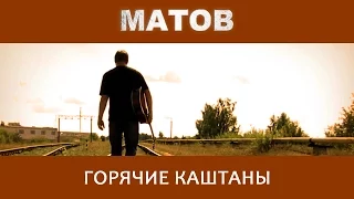 Алексей Матов - Горячие Каштаны