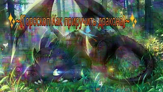 🐲~{Гороскоп Как приручить дракона}~🐲