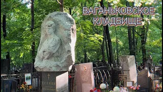 ВАГАНЬКОВСКОЕ КЛАДБИЩЕ. ЗНАМЕНИТОЕ КЛАДБИЩЕ МОСКВЫ