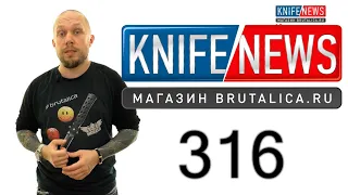 Knife News 316 (Премиум на 2 клинка)