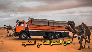 فن سواقة المرسيدس في النفود🔥