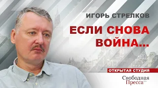 ВОЙНА НЕИЗБЕЖНА. Если сдадим Донбасс, о нас начнут вытирать ноги с требованием сдать Крым//СТРЕЛКОВ