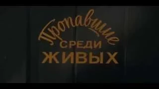 Музыка Виктора Лебедева из х/ф "Пропавшие среди живых"