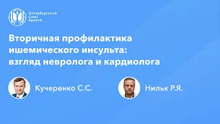 Вторичная профилактика ишемического инсульта: взгляд невролога и кардиолога