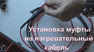 Установка муфты на нагревательный кабель.